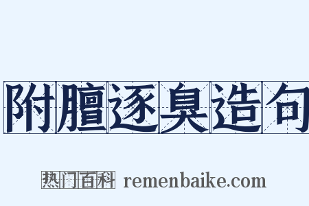 附膻逐臭造句是什么意思的图片